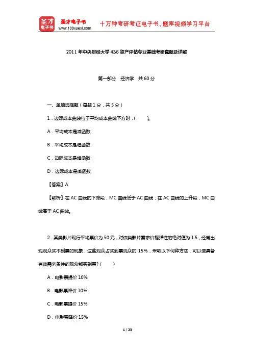 2011年中央财经大学436资产评估专业基础考研真题及详解【圣才出品】