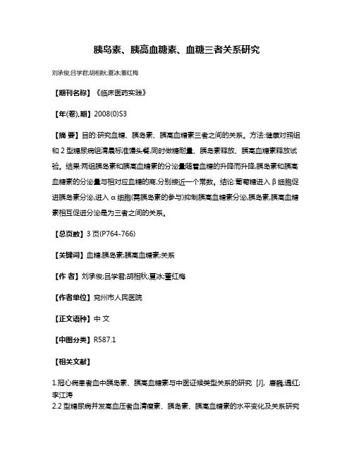胰岛素、胰高血糖素、血糖三者关系研究