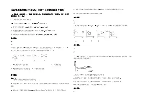 山东省威海市苘山中学2021年高三化学期末试卷含解析
