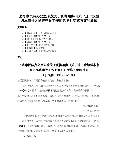 上海市民防办公室印发关于贯彻落实《关于进一步加强本市社区民防建设工作的意见》实施方案的通知