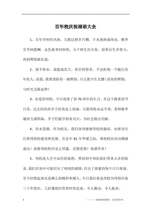 百年校庆祝福语大全