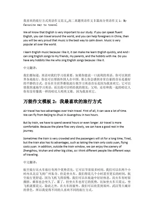 我喜欢的旅行方式英语作文范文_高二真题英语作文5篇