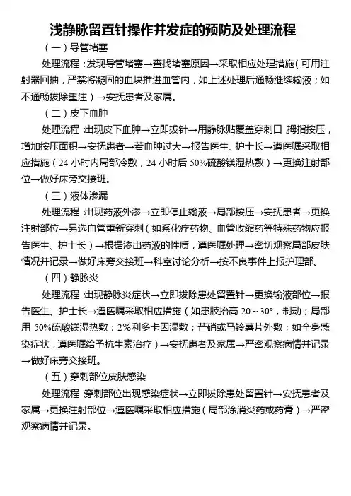 浅静脉留置针操作并发症的预防及处理流程