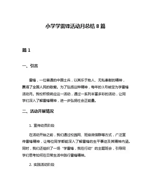 小学学雷锋活动月总结8篇