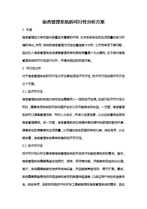 宿舍管理系统的可行性分析方案