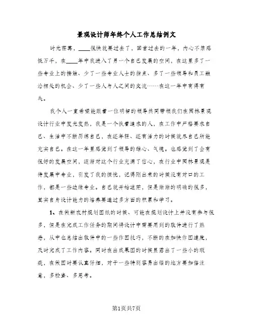 景观设计师年终个人工作总结例文（3篇）