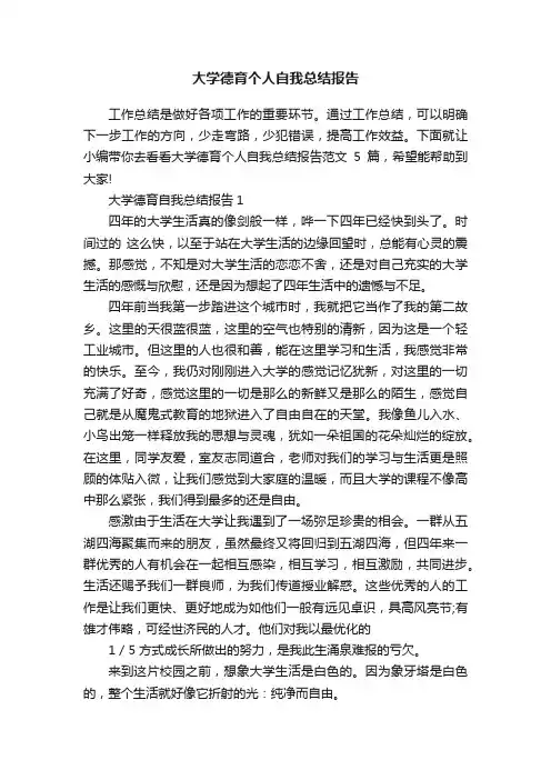 大学德育个人自我总结报告