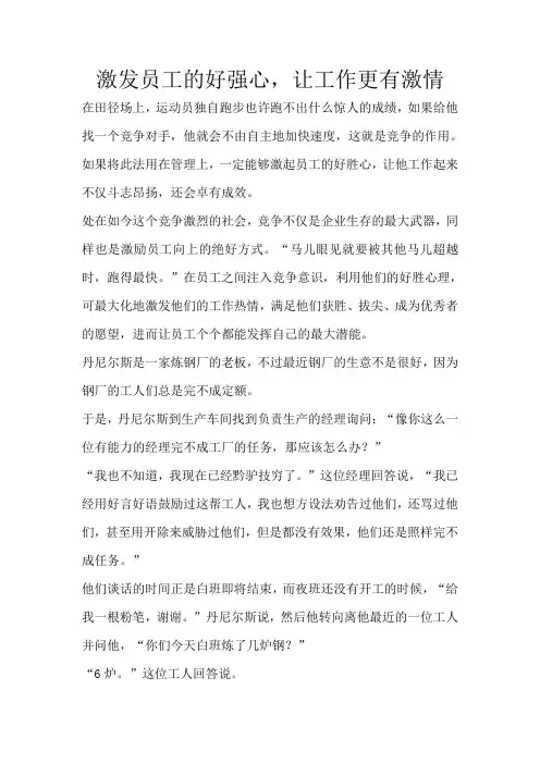 激发员工的好强心,让工作更有激情
