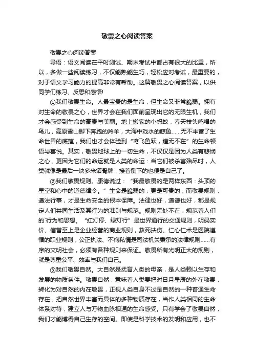 敬畏之心阅读答案