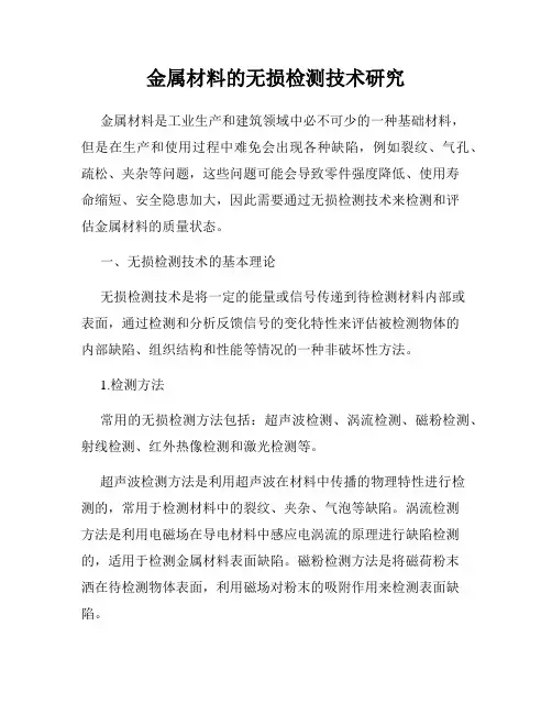 金属材料的无损检测技术研究