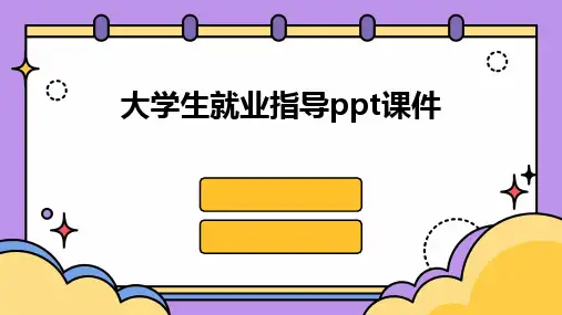 2024版大学生就业指导ppt课件