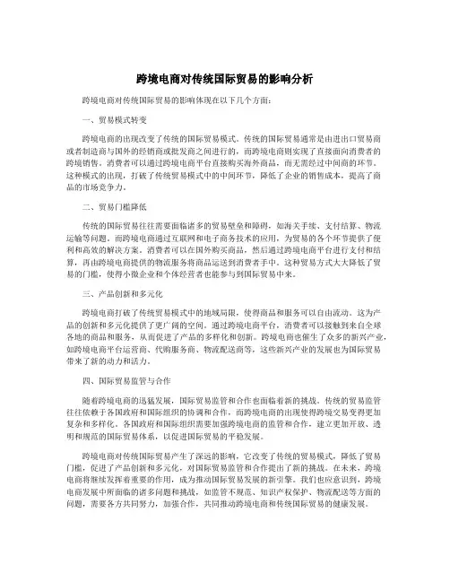 跨境电商对传统国际贸易的影响分析