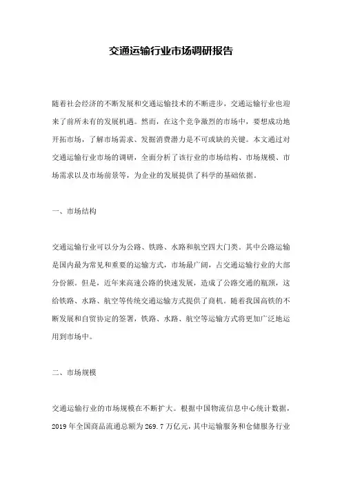 交通运输行业市场调研报告
