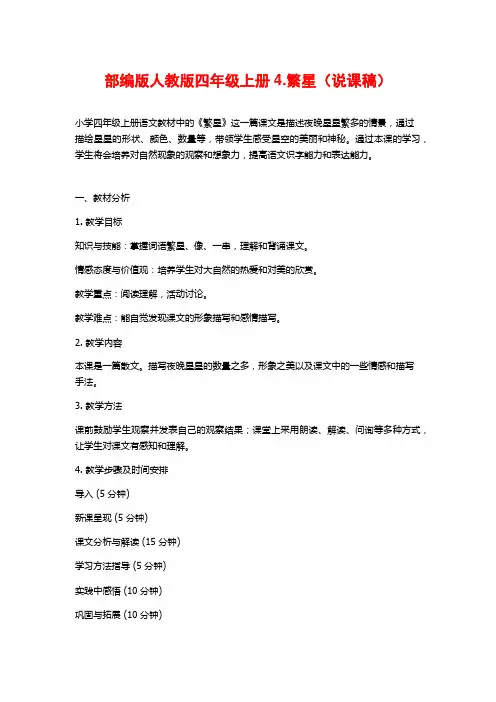 部编版人教版四年级上册4.繁星(说课稿)