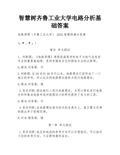 智慧树齐鲁工业大学电路分析基础答案