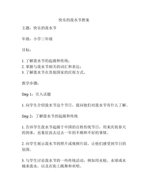 快乐的泼水节教案