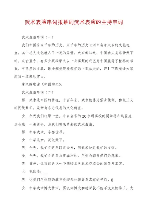 武术表演串词报幕词武术表演的主持串词