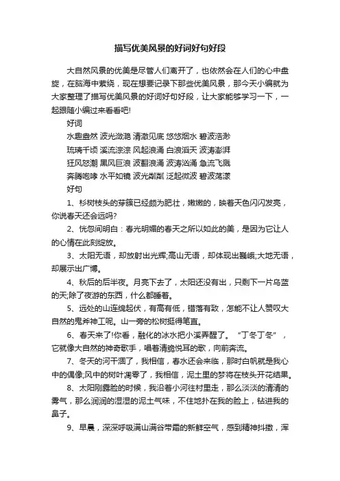 描写优美风景的好词好句好段