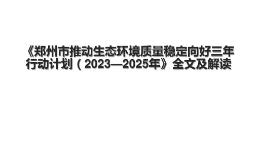 《郑州市推动生态环境质量稳定向好三年行动计划(2023—2025年》全文及解读