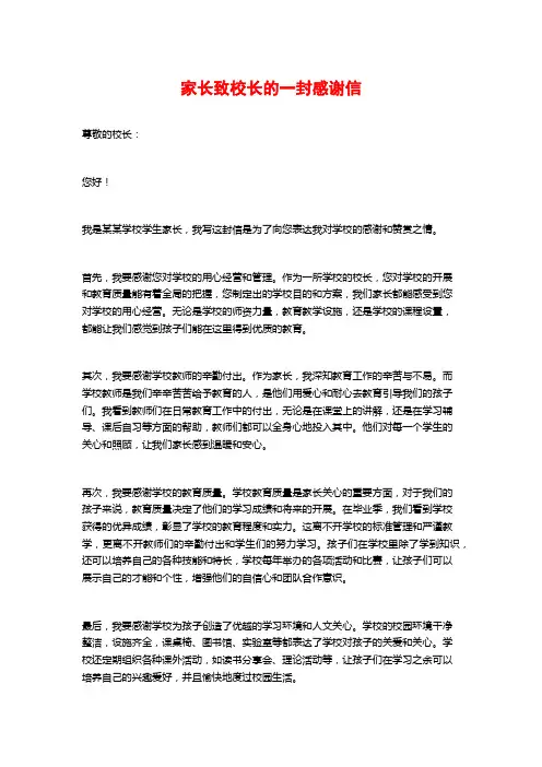 家长致校长的一封感谢信
