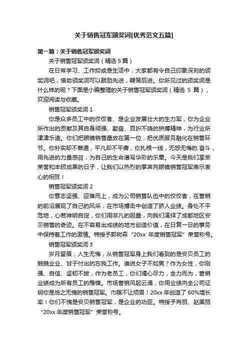 关于销售冠军颁奖词[优秀范文五篇]