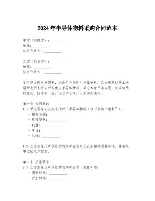 2024年半导体物料采购合同范本