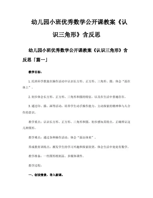幼儿园小班优秀数学公开课教案《认识三角形》含反思