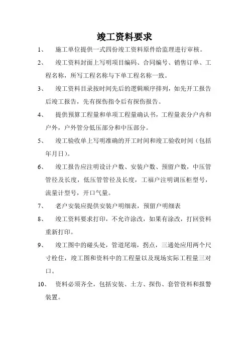 燃气工程-竣工资料要求