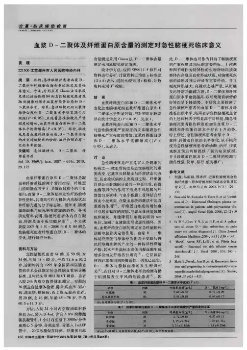 血浆D-二聚体及纤维蛋白原含量的测定对急性脑梗死临床意义