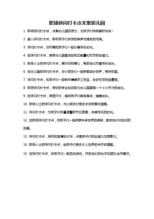 职场快闪打卡点文案幼儿园