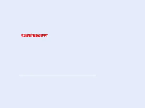 不锈钢焊接培训PPT