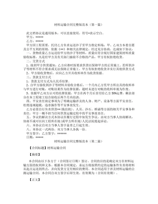 材料运输合同完整版范本精选3篇