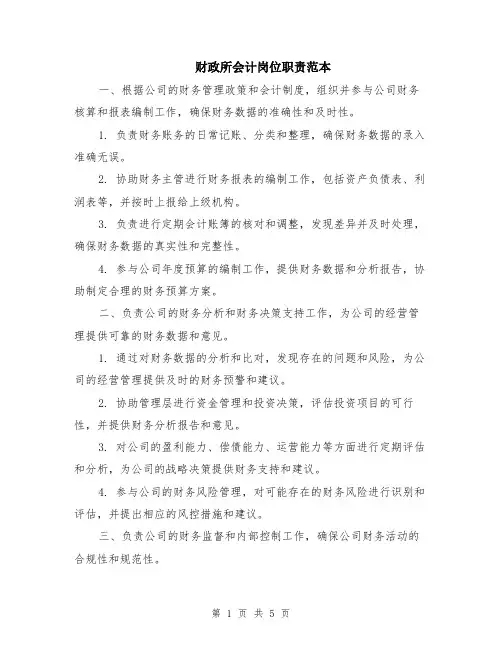 财政所会计岗位职责范本（2篇）