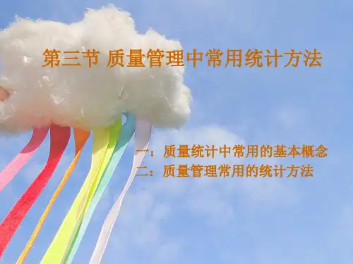 质量管理中常用的统计方法