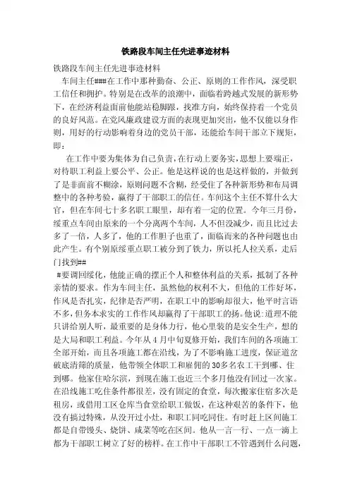铁路段车间主任先进事迹材料（最新）