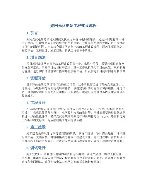 并网光伏电站工程建设流程