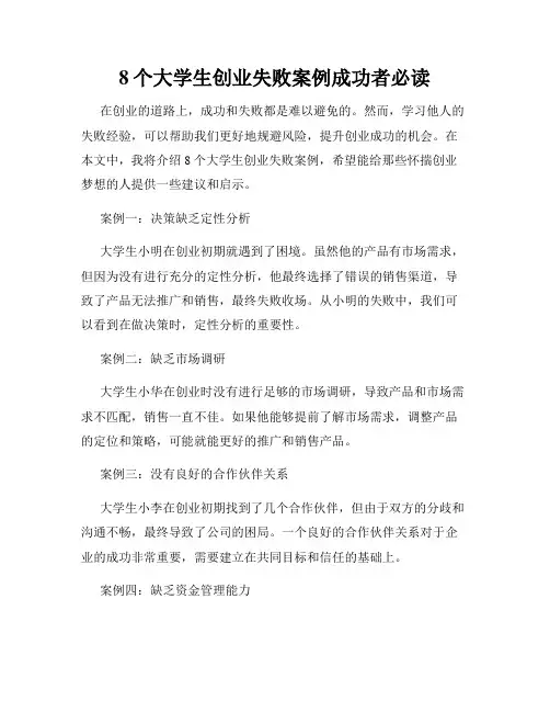 8个大学生创业失败案例成功者必读