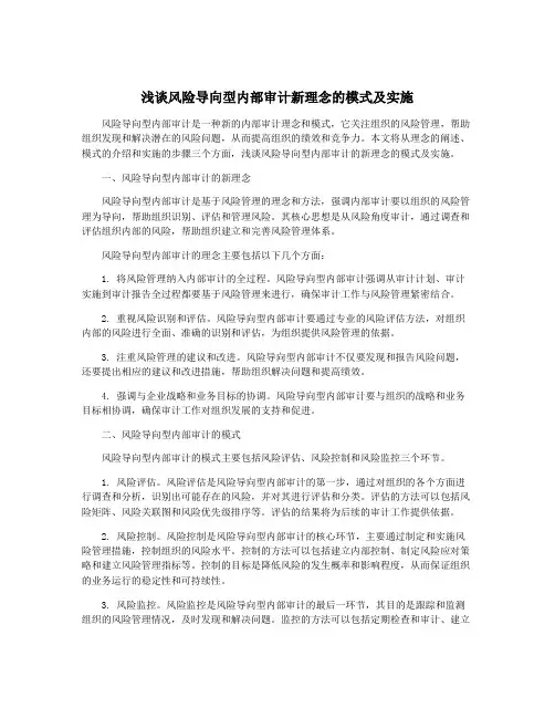 浅谈风险导向型内部审计新理念的模式及实施