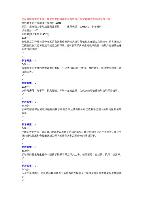 特色野生花卉资源及开发利用-0006-浙江电大辅导资料