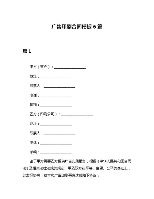 广告印刷合同模板6篇