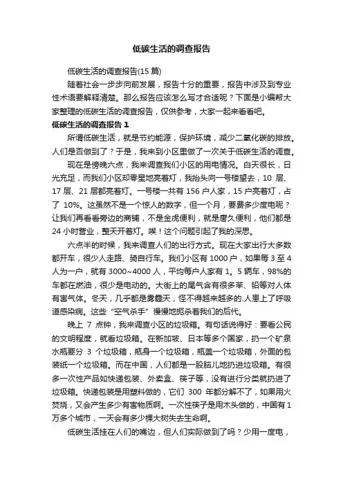低碳生活的调查报告（15篇）