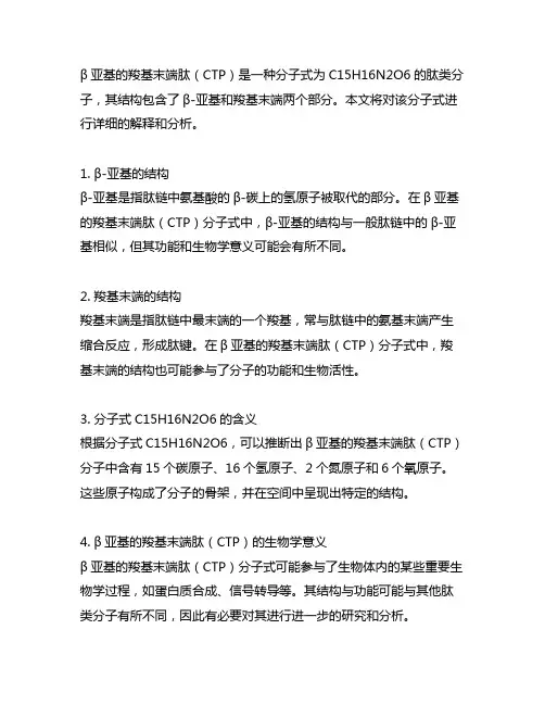 β亚基的羧基末端肽(ctp)分子式