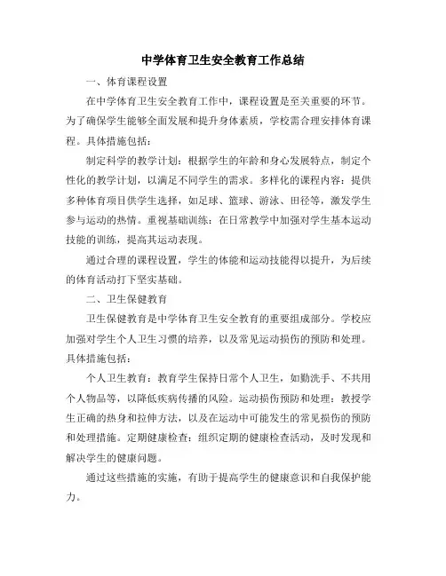 中学体育卫生安全教育工作总结