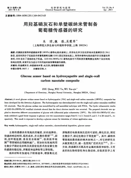 用羟基磷灰石和单壁碳纳米管制备葡萄糖传感器的研究