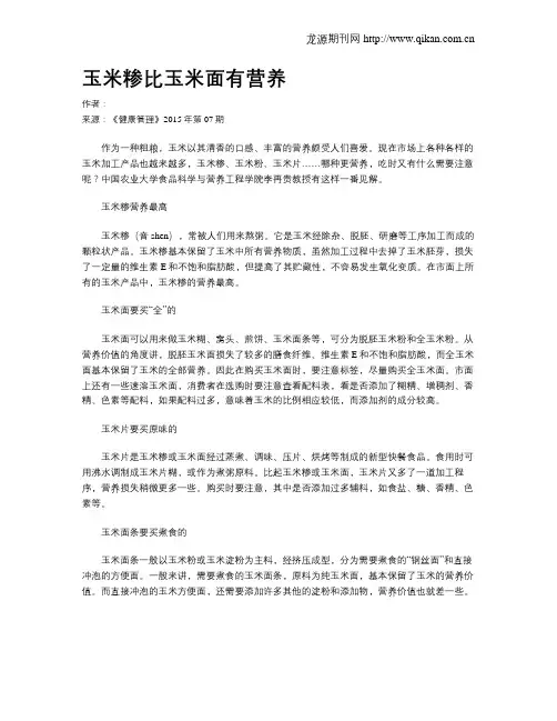 玉米糁比玉米面有营养
