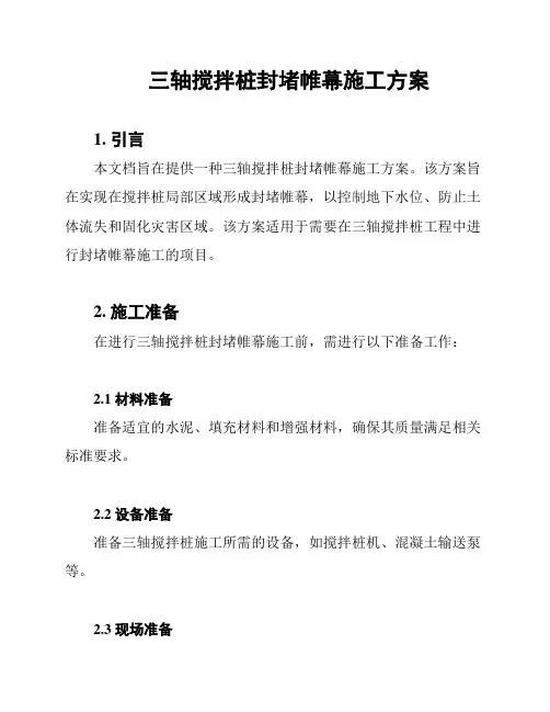 三轴搅拌桩封堵帷幕施工方案