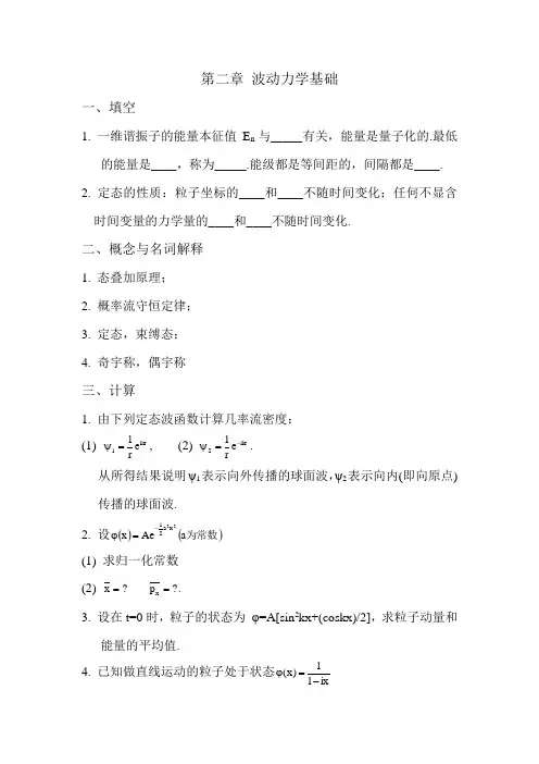 第二章波动力学基础一、填空1.一维谐振子的能量本征值En与_____