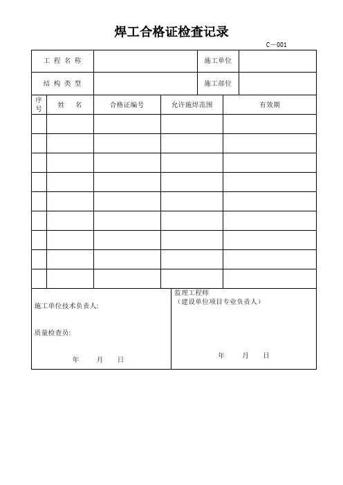 焊工合格证检查记录及钢构评定表格