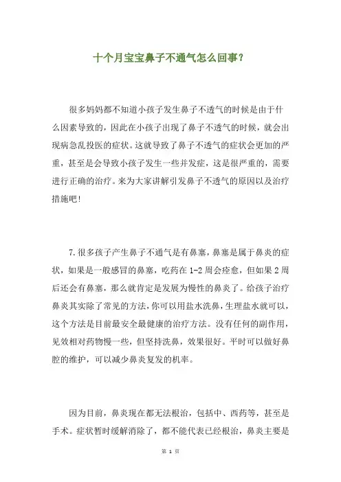十个月宝宝鼻子不通气怎么回事？