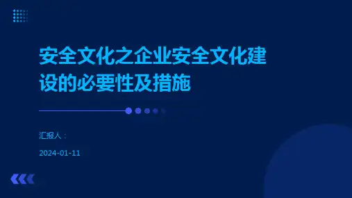 安全文化之企业安全文化建设的必要性及措施